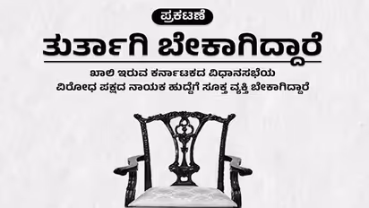 ವಿರೋಧ ಪಕ್ಷದ ನಾಯಕ ಹುದ್ದೆಗೆ ಸೂಕ್ತ ವ್ಯಕ್ತಿ ಬೇಕು: ಬಿಜೆಪಿ ಕಾಳೆಲೆದ ಕಾಂಗ್ರೆಸ್