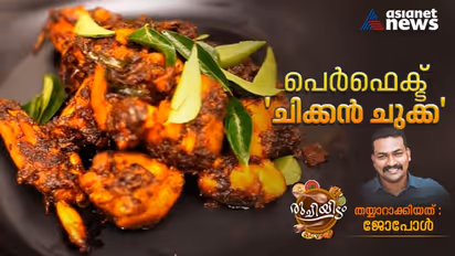 റെസ്റ്റോറന്റിലെ അതേ രുചിയിലുള്ള 'ചിക്കൻ ചുക്ക' ഇനി വീട്ടിൽ തന്നെ തയ്യാറാക്കാം
