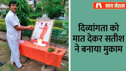 1200 रु. की जरूरत और जेब में सिर्फ 700 रु....इस एक घटना के बाद दिव्यांग सतीश वैश्य ने जिद से जीत लिया जहां