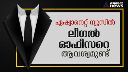 ഏഷ്യാനെറ്റ് ന്യൂസിൽ ലീഗൽ ഓഫീസർക്ക് അവസരം, വിശദ വിവരങ്ങള്