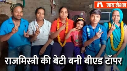 वाराणसी की शालिनी पटेल ने बीएड प्रवेश परीक्षा में किया टॉप, पिता करते हैं राजमिस्त्री का काम