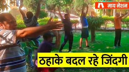 ठहाकों ने सीनियर सिटीजन की जिंदगी में भर दी खुशियां, मुरझाए चेहरों पर लौटी मुस्कान