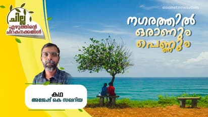 നഗരത്തില്‍ ഒരാണും പെണ്ണും, അജേഷ് കെ സഖറിയ എഴുതിയ ചെറുകഥ