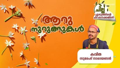 ആറു നുറുങ്ങുകള്, സുരേഷ് നാരായണന് എഴുതിയ കവിത