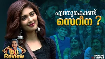 ബിഗ് ബോസിലെ 'ബ്യൂട്ടി ക്വീൻ'; ഫിനാലെ തൊടാതെ സെറീന പടിയിറങ്ങുമ്പോൾ..