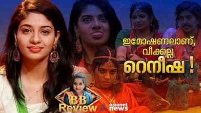 ടാസ്‍കുകളില്‍ മിന്നിത്തിളങ്ങി, സൗഹൃദവലയത്തിൽ കുടുങ്ങി, ഒടുവില്‍ തിരിച്ചറിവുമായി റെനീഷ