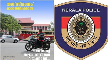 തല'സ്ഥാനം' മാറാതിരിക്കാൻ പൊലീസിന്റെ ഉപദേശം; പോസ്റ്റ് വൈറൽ