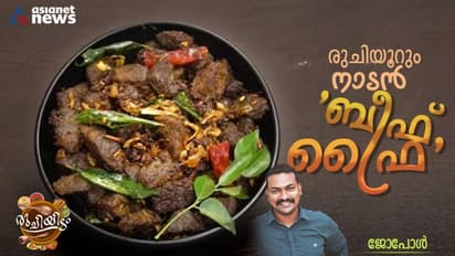 നാടൻ ടേസ്റ്റിലൊരു കിടിലൻ 'ബീഫ് ഫ്രൈ' ; റെസിപ്പി