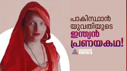 22കാരനായ കാമുകനെ തേടി ഇന്ത്യയിലെത്തിയത് വീടുവിറ്റ്, നാല് കുട്ടികളുമായി അതിസാഹസിക യാത്ര, പാക് യുവതിയുടെ പ്രണയകഥ
