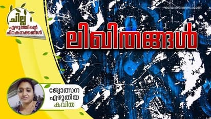 ലിഖിതങ്ങള്, ജ്യോത്സന എഴുതിയ കവിത