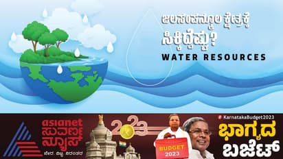 Karnataka Budget 2023: ಮೇಕೆದಾಟು, ಭದ್ರಾ ಮೇಲ್ದಂಡೆ, ಎತ್ತಿನಹೊಳೆ.. ಜಲಸಂಪನ್ಮೂಲಕ್ಕೆ ಸರ್ಕಾರ ಇಟ್ಟಿದ್ದೆಷ್ಟು!