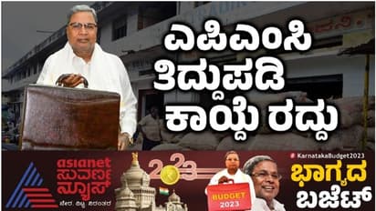 Karnataka Budget 2023: ರೈತ ವಿರೋಧಿ ಎಪಿಎಂಸಿ ತಿದ್ದುಪಡಿ ಕಾಯ್ದೆ ರದ್ದು: ಕಾರಣ ಹೀಗಿದೆ..