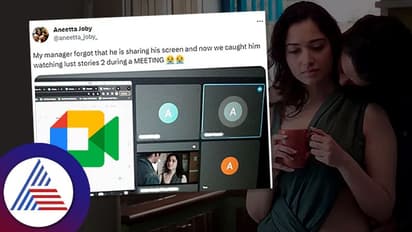 ಆನ್​ಲೈನ್​ ಮೀಟಿಂಗ್: ಸಿಕ್ಕಿಬಿದ್ದ  'Lust Stories-2'​ ನೋಡುತ್ತಿದ್ದ ಮ್ಯಾನೇಜರ್ !