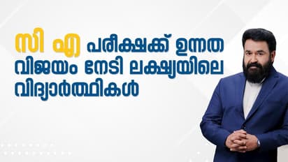 സി.എ പരീക്ഷയിൽ ഉന്നത വിജയം നേടി 'ലക്ഷ്യ'യിലെ വിദ്യാർത്ഥികൾ