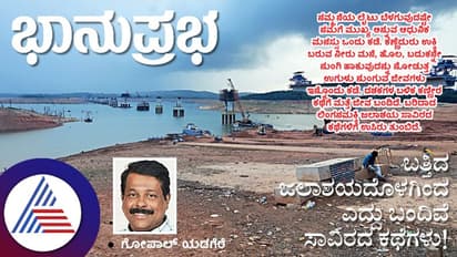 ಬತ್ತಿದ ಜಲಾಶಯದೊಳಗಿಂದ ಎದ್ದು ಬಂದಿವೆ ಸಾವಿರದ ಕಥೆಗಳು!