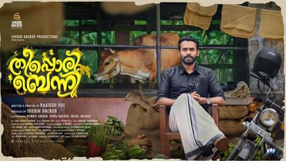 സർവ്വം ജ്വലിപ്പിക്കാൻ പോന്നൊരു തീപ്പൊരി! ; അർജുൻ അശോകൻ നായകനാകുന്ന 'തീപ്പൊരി ബെന്നി' ഫസ്റ്റ് ലുക്ക്