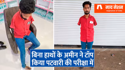 खानदान में सब टेलर लेकिन पैरों से एग्जाम देकर जिला टॉप कर गया MP का लाल, पा गया सरकारी जॉब