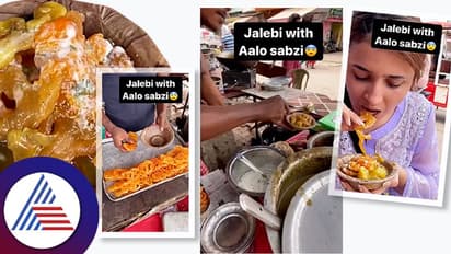 Viral Video: ಜಿಲೇಬಿ ಜೊತೆ ಆಲೂಗಡ್ಡೆ ಪಲ್ಯ? ಜನರು ಏನ್ ತಿನ್ತಿದ್ದಾರೆ ಸ್ವಾಮಿ!?