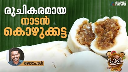 Kozhukattai Recipe :  തനി നാടൻ കൊഴുക്കട്ട ഇങ്ങനെ തയ്യാറാക്കാം