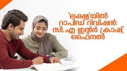 'ലക്ഷ്യ'യിൽ സി.എ ഇന്റർ ക്രാഷ്, ഫൈനൽ റാപിഡ് റിവിഷൻ ക്ലാസ്സുകൾ; നവംബറിലെ പരീക്ഷയ്ക്ക് ഒരുങ്ങാം