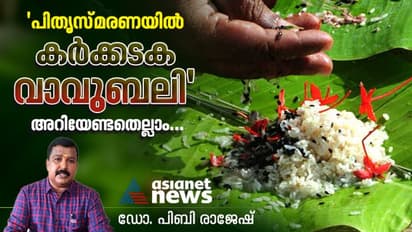 Karkidaka Vavu 2023 :  കര്‍ക്കടക വാവ് ; ബലി കർമ്മം നടത്താൻ ഒരുങ്ങുമ്പോൾ...