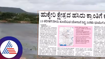 ಹುಕ್ಕೇರಿ ಕ್ಷೇತ್ರದ ಹಸಿರು ಕ್ರಾಂತಿಗೆ ಕಾಲ ಸನ್ನೀಹಿತ: 19 ಕೆರೆಗಳಿಗೆ ನೀರು ತುಂಬಿಸುವ ಯೋಜನೆ ಸಿದ್ಧ!