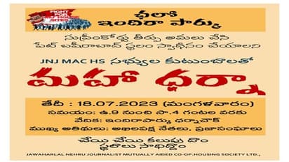 జేఎన్‌జే సొసైటీ భూముల వివాదం : సుప్రీం తీర్పును బేఖాతరు .. ఈ నెల 18న మహాధర్నాకు సొసైటీ పిలుపు