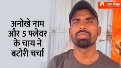 नौकरी नहीं मिली तो परिवार चलाने के लिए 'डिग्री' के नाम पर ही खोल दी चाय की दुकान, नाम रखा 'बीए पास चायवाला'