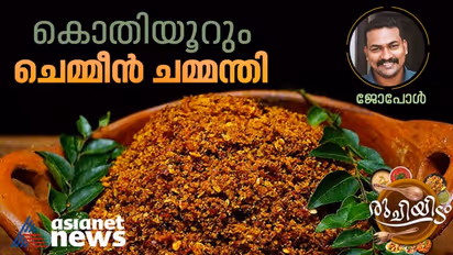 നാടൻ ചെമ്മീൻ ചമ്മന്തി ; ഈസി റെസിപ്പി