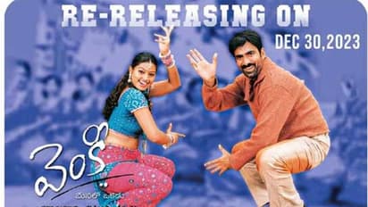 రీ రిలీజ్ కు రెడీ అవుతున్న రవితేజ వెంకీ సినిమా, గెడ్ రెడీ మాస్ మహారాజ్ ఫ్యాన్స్..