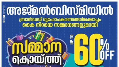 പർച്ചേസുകൾക്ക് ഉറപ്പായ സമ്മാനങ്ങളുമായി അജ്മൽ ബിസ്മി സമ്മാനക്കൊയ്ത്ത് ഓഫർ