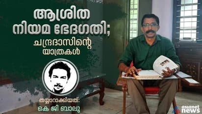 ആശ്രിത നിയമനം;  ഒരു സാധാരണ സര്‍ക്കാര്‍ ഉദ്യോഗസ്ഥന്‍ നിയമ ഭേദഗതി സാധ്യമാക്കിയ വിധം