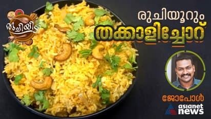 തക്കാളിച്ചോറ് ഇങ്ങനെ തയ്യാറാക്കി നോക്കൂ 