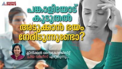 എന്തുകൊണ്ടാണ് പങ്കാളിയോട് അടുക്കാൻ ചില ആളുകളിൽ ഭയം തോന്നുന്നത് ? ക്ലിനിക്കൽ സൈകോളജിസ്റ്റ് എഴുതുന്നു...