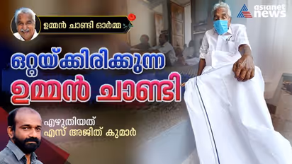 ആള്ക്കൂട്ടത്തിന് നടുവിലല്ലാതെ, ഒറ്റയ്ക്കിരിക്കുന്ന ഉമ്മൻ ചാണ്ടി !