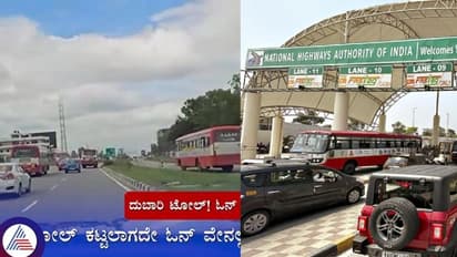 ಕೇಂದ್ರದ ದುಬಾರಿ ಟೋಲ್‌ಗೆ ಬೆಚ್ಚಿಬಿದ್ದ ರಾಜ್ಯ ಸಾರಿಗೆ ಸಂಸ್ಥೆ: ಟೋಲ್‌ ಕಟ್ಟಲಾಗದೇ ವಾಪಸ್‌ ಬಂದ ಕೆಎಸ್‌ಆರ್‌ಟಿಸಿ ಬಸ್‌