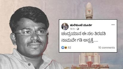 சந்திரயான்-3 பயணம் தோல்வி அடையும்! கன்னட விரிவுரையாளரின் சர்ச்சை பதிவு! விளக்கம் கேட்கும் அரசு