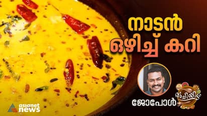 ചോറിനൊപ്പം കഴിക്കാൻ എളുപ്പത്തിൽ ഒരു നാടൻ ഒഴിച്ച് കറി