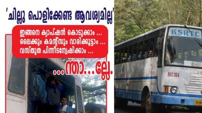 'ചില്ലു പൊളിക്കേണ്ട ആവശ്യമില്ല- ഇങ്ങനെ ക്യാപ്ഷൻ കൊടുക്കാം, ലൈക്ക് വാരാം'; കുറിപ്പുമായി കെഎസ്ആർടിസി
