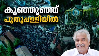 മനമിടറുന്ന മടക്കയാത്ര, മനുഷ്യ സാഗരം സാക്ഷി; അവസാനമായി കുഞ്ഞൂഞ്ഞ് പുതുപ്പള്ളിയിൽ 