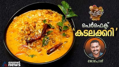 കടലക്കറി ഇനി ഇങ്ങനെ തയാറാക്കി നോക്കൂ