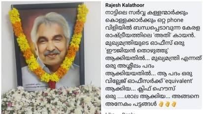 ഉമ്മൻ ചാണ്ടിയെ സമൂഹമാധ്യമത്തിൽ അധിക്ഷേപിച്ചു; സര്ക്കാര് ഉദ്യോഗസ്ഥനെതിരെ പൊലീസ് കേസ്