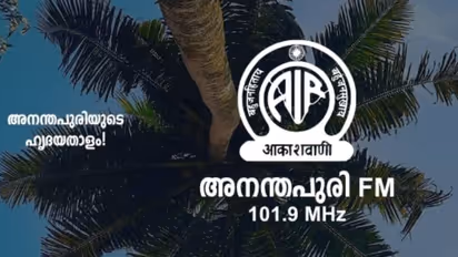 പാട്ടിന്‍റെ കൂട്ട് ഇനിയില്ല; ഒരു മുന്നറിയിപ്പുമില്ലാതെ ആകാശവാണി അനന്തപുരി എഫ്എം പ്രക്ഷേപണം അവസാനിപ്പിച്ചു