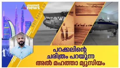 ഗൾഫിലെ വ്യോമയാന ചരിത്രത്തിന്റെ കഥ പറഞ്ഞ് അൽ മഹത്താ മ്യൂസിയം