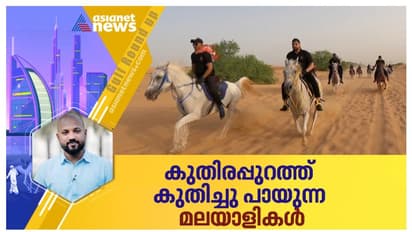 മരുഭൂമിയില്‍ കുതിരപ്പുറത്ത് പാഞ്ഞ് മലയാളികള്‍; ഇത് ലക്ഷ്യങ്ങളിലേക്കുള്ള  'സ്വപ്നസവാരി'  
