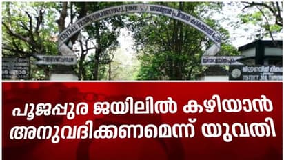 സെൻട്രൽ ജയിലിൽ കഴിയാൻ അനുവദിക്കണം, വാശി പിടിച്ച് യുവതി പൂജപ്പുരയിൽ; പോകാൻ കൂട്ടാക്കിയില്ല, വലഞ്ഞത് അധികൃതർ