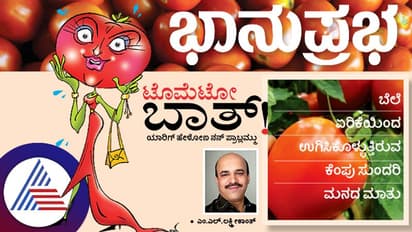 ಟೊಮೆಟೋ ಬಾತ್! ಬೆಲೆ ಏರಿಕೆಯಿಂದ ಉಗಿಸಿಕೊಳ್ಳುತ್ತಿರುವ ಕೆಂಪು ಸುಂದರಿ ಮನದ ಮಾತು
