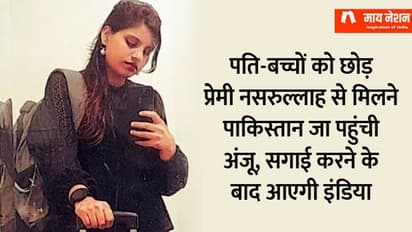 पति-बच्चों को छोड़ प्रेमी नसरुल्लाह से मिलने पाकिस्तान जा पहुंची अंजू, सगाई करने के बाद आएगी इंडिया