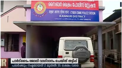 കണ്ണൂരിനെ ‍ഞെട്ടിച്ച് വൻ ഓൺലൈൻ തട്ടിപ്പ്, 35 ലക്ഷം വരെ നഷ്ടപ്പെട്ടു, പിന്നിൽ ഉത്തരേന്ത്യൻ സംഘമെന്ന് സംശയം
