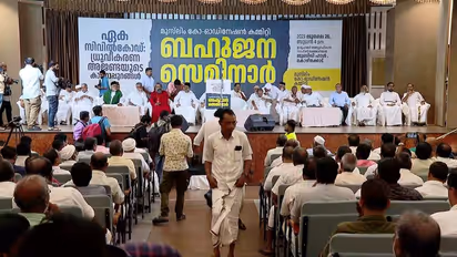 ഏക സിവിൽ കോഡ്: ഒറ്റക്കെട്ടായി എതിർത്ത് മുസ്ലിം കോർഡിനേഷൻ കമ്മിറ്റി സെമിനാർ, സിപിഎമ്മിനെ ഉന്നംവച്ച് കോൺഗ്രസ്